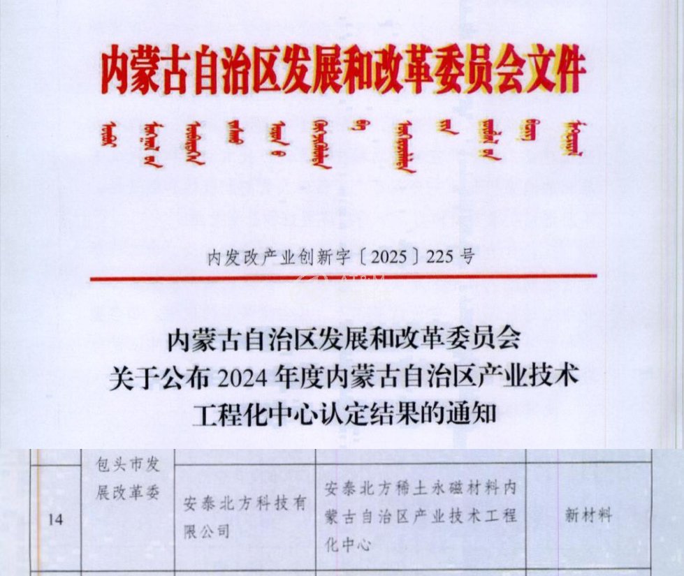 安泰北方成功獲批“安泰北方稀土永磁材料 內蒙古自治區產業技術工程化中心”